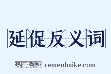 延促反义词是什么意思的图片